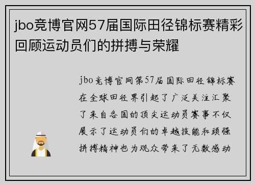 jbo竞博官网57届国际田径锦标赛精彩回顾运动员们的拼搏与荣耀