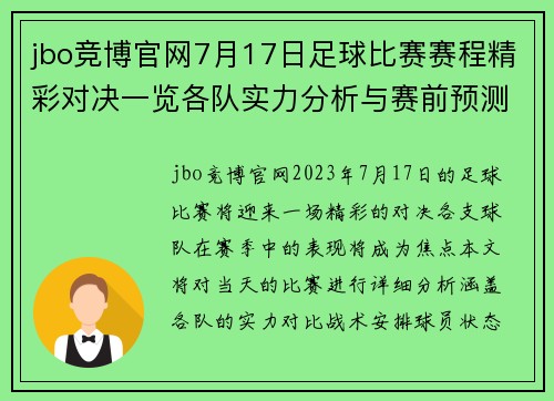 jbo竞博官网7月17日足球比赛赛程精彩对决一览各队实力分析与赛前预测
