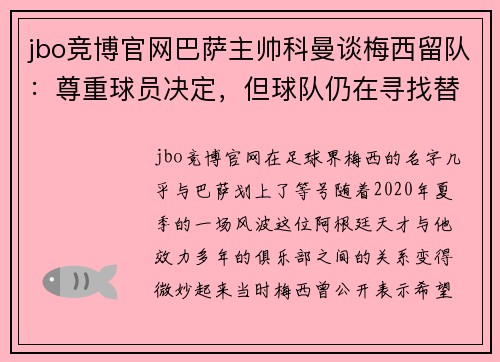 jbo竞博官网巴萨主帅科曼谈梅西留队：尊重球员决定，但球队仍在寻找替代者
