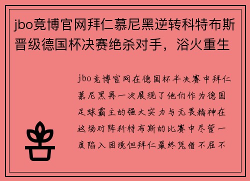 jbo竞博官网拜仁慕尼黑逆转科特布斯晋级德国杯决赛绝杀对手，浴火重生