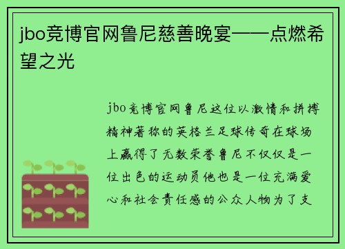 jbo竞博官网鲁尼慈善晚宴——点燃希望之光