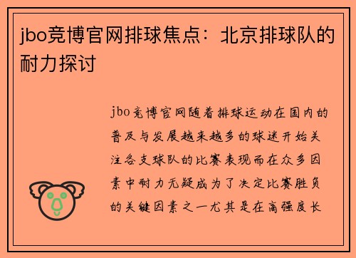 jbo竞博官网排球焦点：北京排球队的耐力探讨