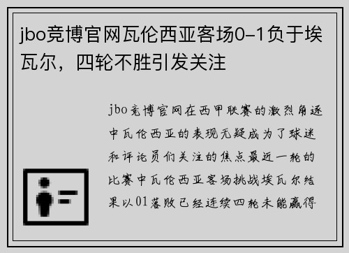 jbo竞博官网瓦伦西亚客场0-1负于埃瓦尔，四轮不胜引发关注