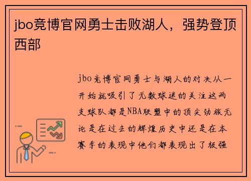 jbo竞博官网勇士击败湖人，强势登顶西部
