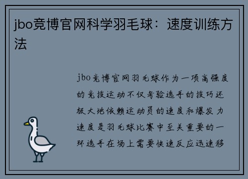 jbo竞博官网科学羽毛球：速度训练方法