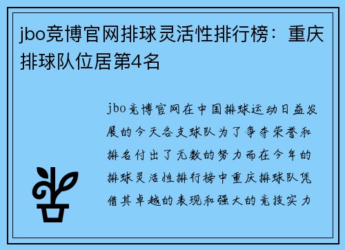 jbo竞博官网排球灵活性排行榜：重庆排球队位居第4名