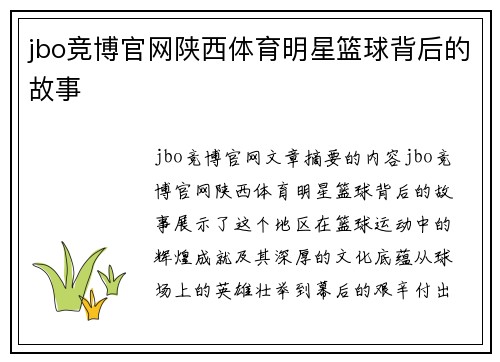 jbo竞博官网陕西体育明星篮球背后的故事