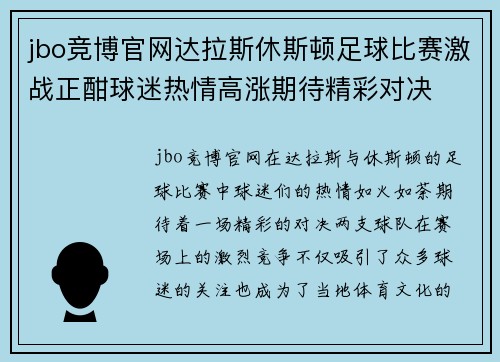 jbo竞博官网达拉斯休斯顿足球比赛激战正酣球迷热情高涨期待精彩对决