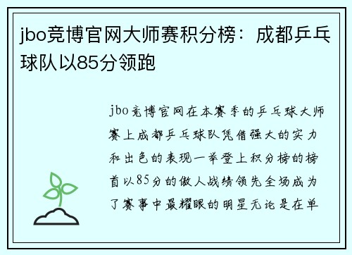 jbo竞博官网大师赛积分榜：成都乒乓球队以85分领跑