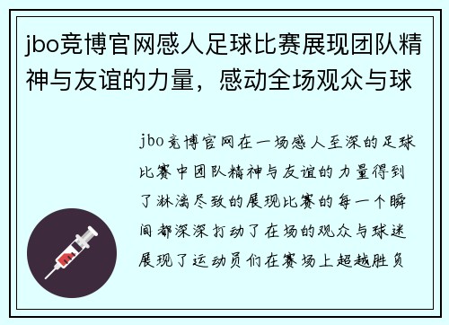 jbo竞博官网感人足球比赛展现团队精神与友谊的力量，感动全场观众与球迷