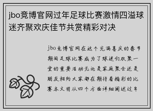 jbo竞博官网过年足球比赛激情四溢球迷齐聚欢庆佳节共赏精彩对决