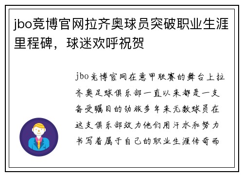 jbo竞博官网拉齐奥球员突破职业生涯里程碑，球迷欢呼祝贺