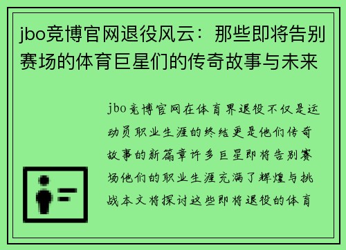 jbo竞博官网退役风云：那些即将告别赛场的体育巨星们的传奇故事与未来展望