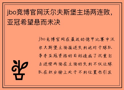 jbo竞博官网沃尔夫斯堡主场两连败，亚冠希望悬而未决