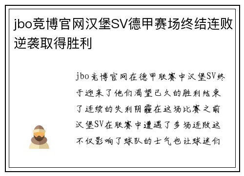 jbo竞博官网汉堡SV德甲赛场终结连败逆袭取得胜利