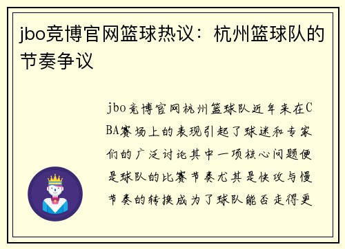 jbo竞博官网篮球热议：杭州篮球队的节奏争议