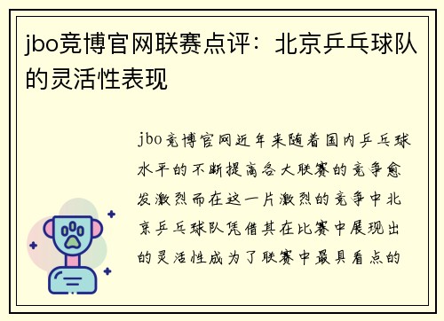 jbo竞博官网联赛点评：北京乒乓球队的灵活性表现