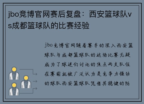 jbo竞博官网赛后复盘：西安篮球队vs成都篮球队的比赛经验