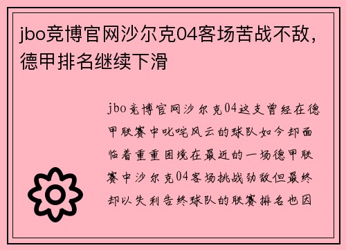 jbo竞博官网沙尔克04客场苦战不敌，德甲排名继续下滑