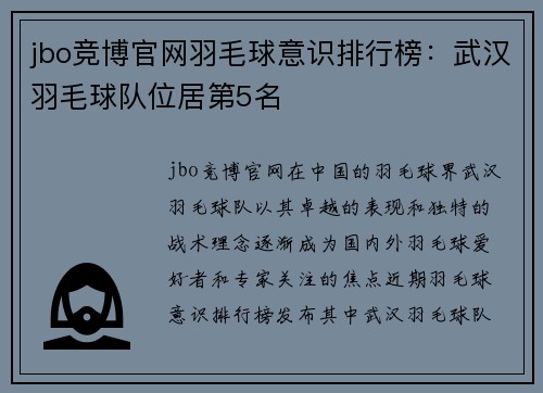 jbo竞博官网羽毛球意识排行榜：武汉羽毛球队位居第5名
