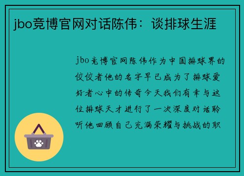 jbo竞博官网对话陈伟：谈排球生涯