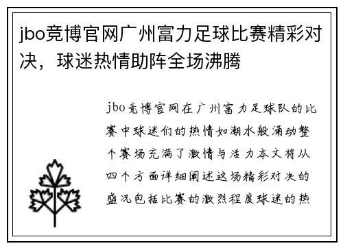 jbo竞博官网广州富力足球比赛精彩对决，球迷热情助阵全场沸腾
