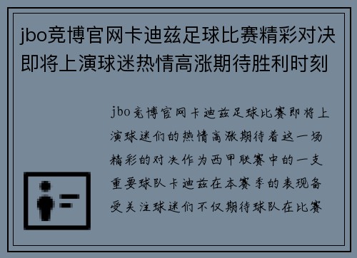 jbo竞博官网卡迪兹足球比赛精彩对决即将上演球迷热情高涨期待胜利时刻