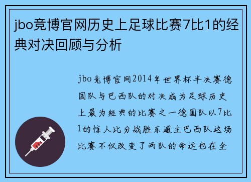 jbo竞博官网历史上足球比赛7比1的经典对决回顾与分析