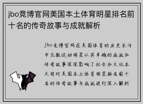 jbo竞博官网美国本土体育明星排名前十名的传奇故事与成就解析