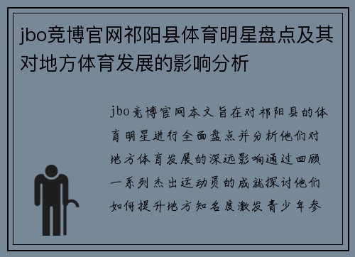 jbo竞博官网祁阳县体育明星盘点及其对地方体育发展的影响分析