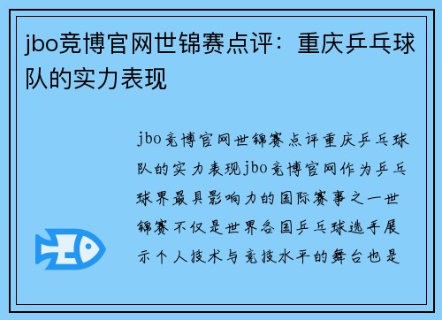 jbo竞博官网世锦赛点评：重庆乒乓球队的实力表现