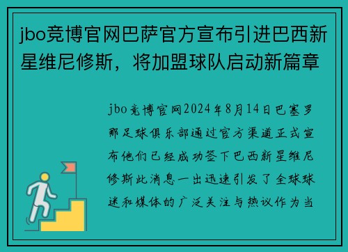 jbo竞博官网巴萨官方宣布引进巴西新星维尼修斯，将加盟球队启动新篇章
