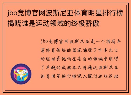 jbo竞博官网波斯尼亚体育明星排行榜揭晓谁是运动领域的终极骄傲