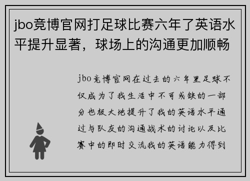 jbo竞博官网打足球比赛六年了英语水平提升显著，球场上的沟通更加顺畅