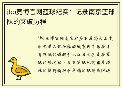jbo竞博官网篮球纪实：记录南京篮球队的突破历程