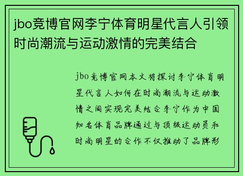 jbo竞博官网李宁体育明星代言人引领时尚潮流与运动激情的完美结合