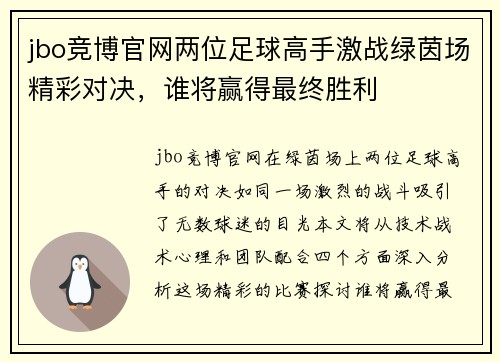 jbo竞博官网两位足球高手激战绿茵场精彩对决，谁将赢得最终胜利