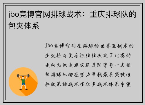 jbo竞博官网排球战术：重庆排球队的包夹体系