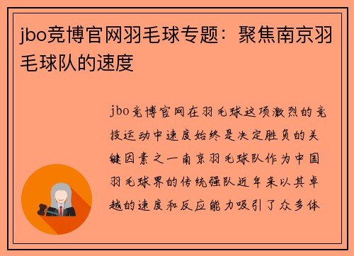 jbo竞博官网羽毛球专题：聚焦南京羽毛球队的速度