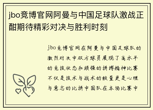 jbo竞博官网阿曼与中国足球队激战正酣期待精彩对决与胜利时刻