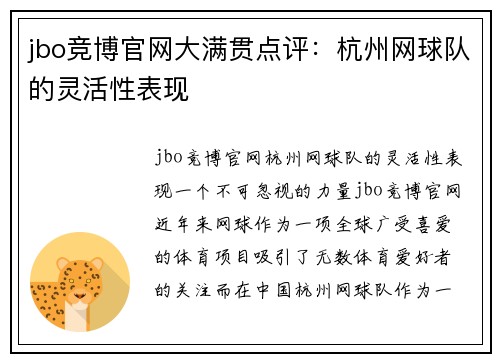 jbo竞博官网大满贯点评：杭州网球队的灵活性表现