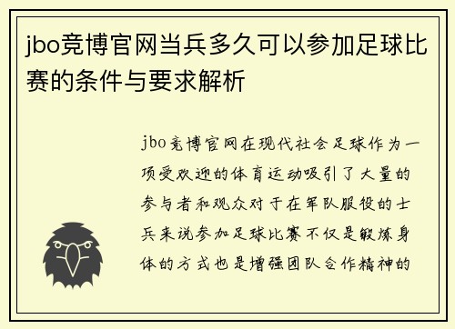 jbo竞博官网当兵多久可以参加足球比赛的条件与要求解析
