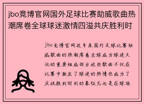 jbo竞博官网国外足球比赛助威歌曲热潮席卷全球球迷激情四溢共庆胜利时刻