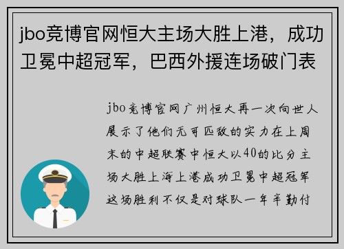 jbo竞博官网恒大主场大胜上港，成功卫冕中超冠军，巴西外援连场破门表现抢眼