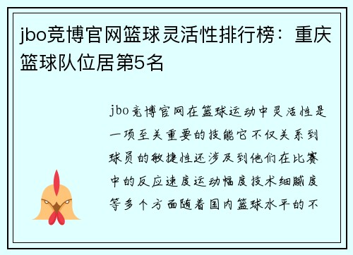 jbo竞博官网篮球灵活性排行榜：重庆篮球队位居第5名