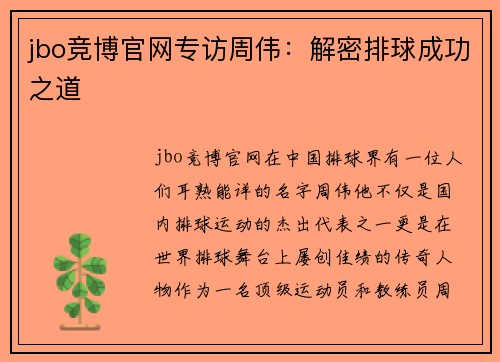 jbo竞博官网专访周伟：解密排球成功之道