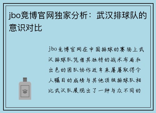 jbo竞博官网独家分析：武汉排球队的意识对比