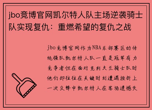 jbo竞博官网凯尔特人队主场逆袭骑士队实现复仇：重燃希望的复仇之战