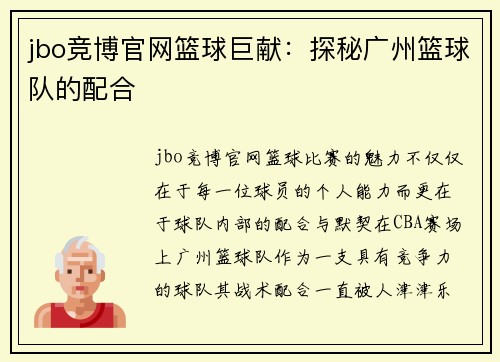 jbo竞博官网篮球巨献：探秘广州篮球队的配合