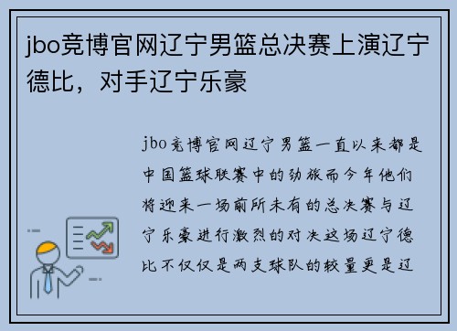 jbo竞博官网辽宁男篮总决赛上演辽宁德比，对手辽宁乐豪